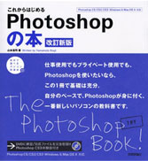これからはじめるPhotoshopの本 改訂新版