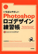 いちばんやさしいPhotoshop　ロゴデザイン練習帳