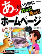 あっという間に 作れる!見せる!ホームページ