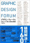 デザイン・フォーラム 13人のプロが教える原則と経験則