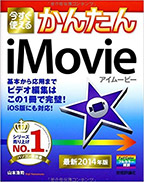今すぐ使えるかんたん iMovie