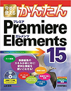 今すぐ使えるかんたん Premiere Elements 15