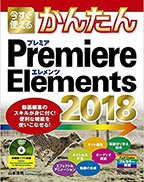 今すぐ使えるかんたん Premiere Elements 2018