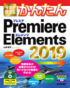 今すぐ使えるかんたん　Premiere Elements 2019