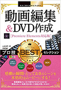 今すぐ使えるかんたんEx 動画編集&DVD作成 プロ技BESTセレクション[Premiere Elements対応版]
