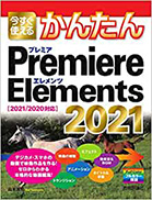 今すぐ使えるかんたん　Premiere Elements 2021
