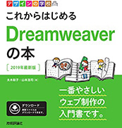 デザインの学校 これからはじめるDreamweaverの本[2019年最新版]