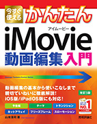 今すぐ使えるかんたんiMovie動画編集入門1
